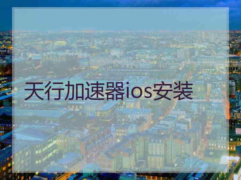 天行加速器ios安装