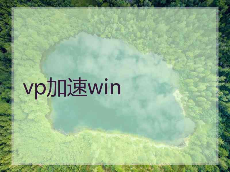 vp加速win