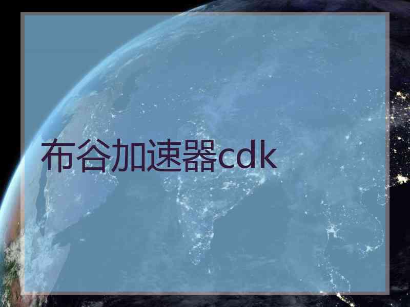 布谷加速器cdk