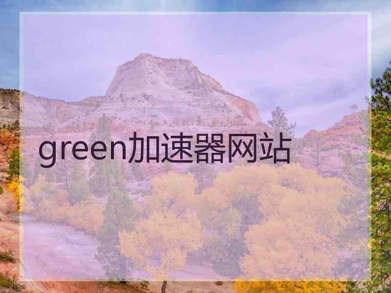 green加速器网站