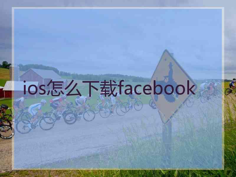 ios怎么下载facebook