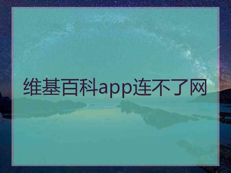 维基百科app连不了网