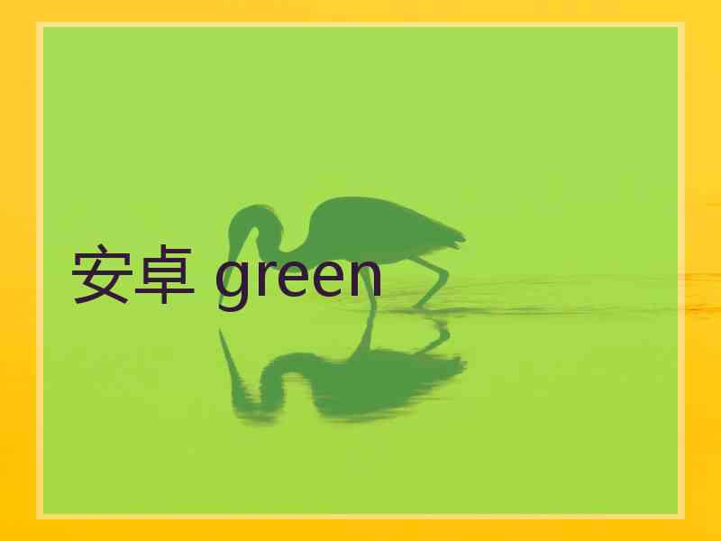 安卓 green