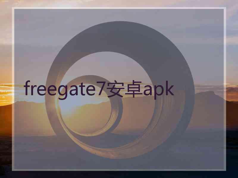 freegate7安卓apk