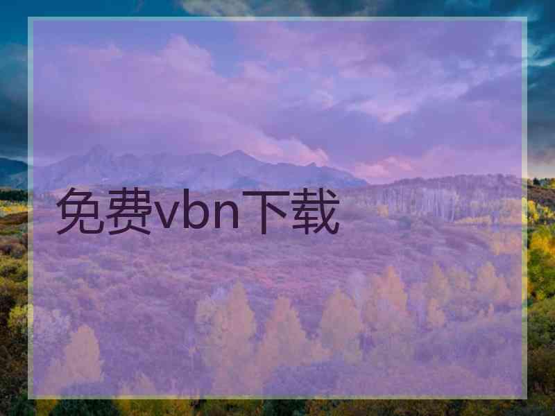 免费vbn下载