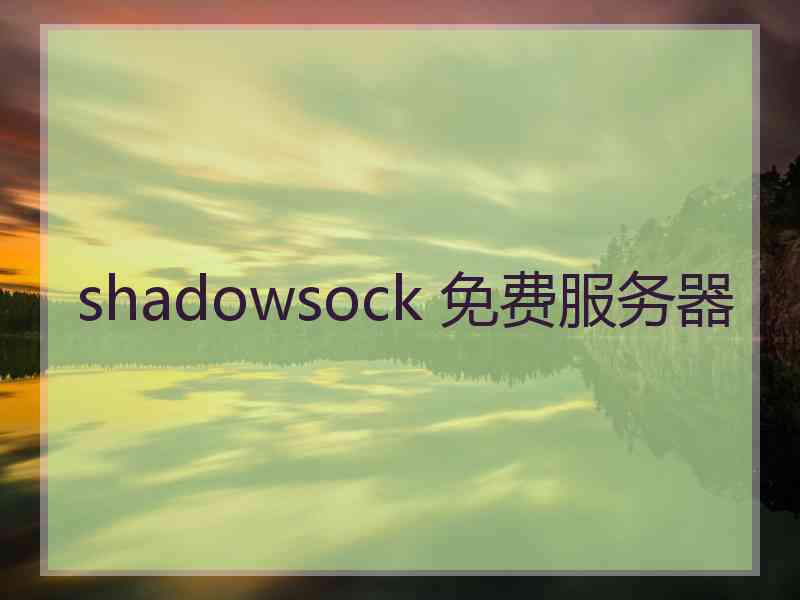 shadowsock 免费服务器