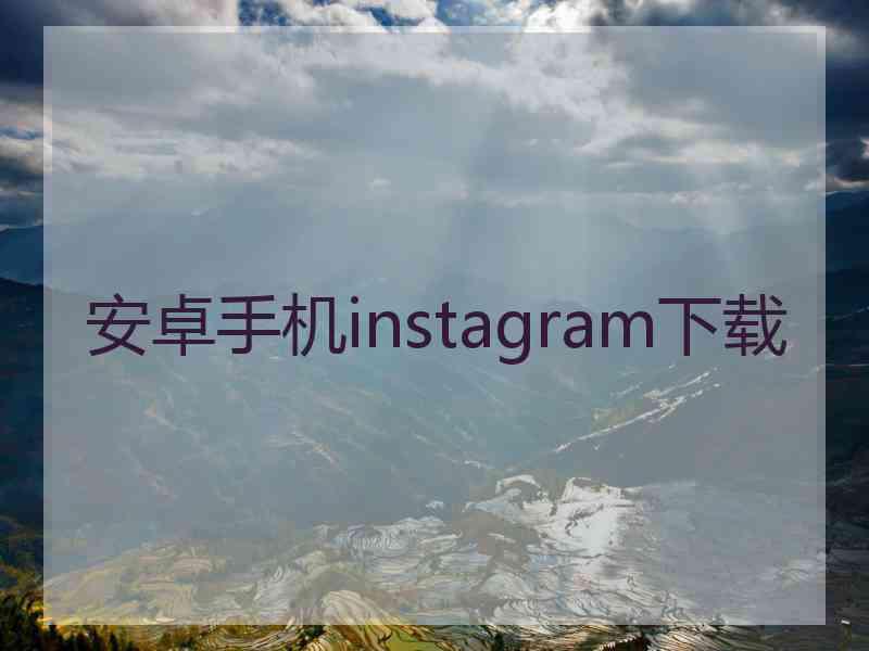 安卓手机instagram下载