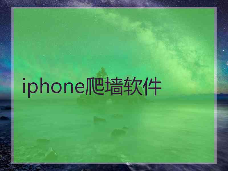 iphone爬墙软件