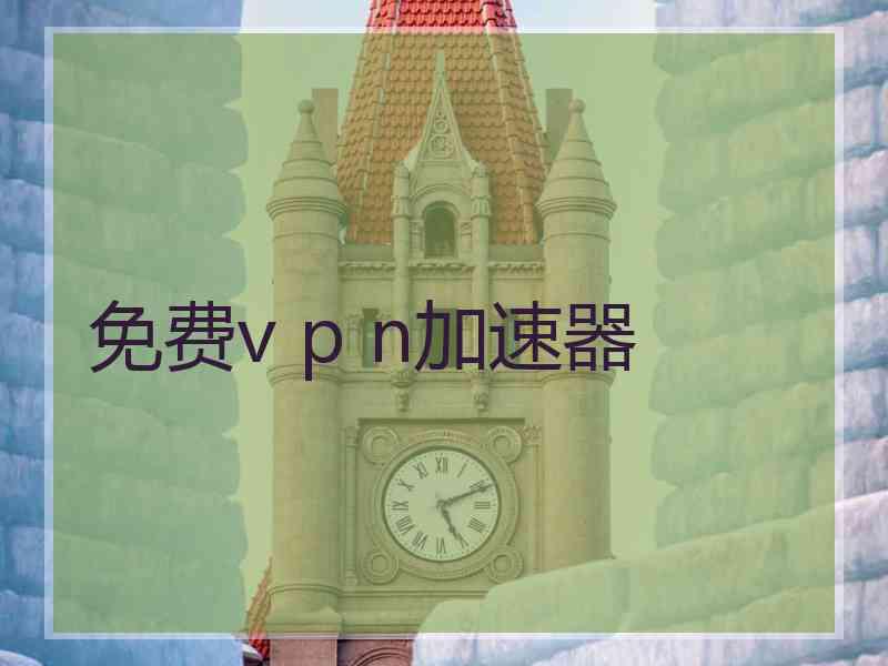 免费v p n加速器