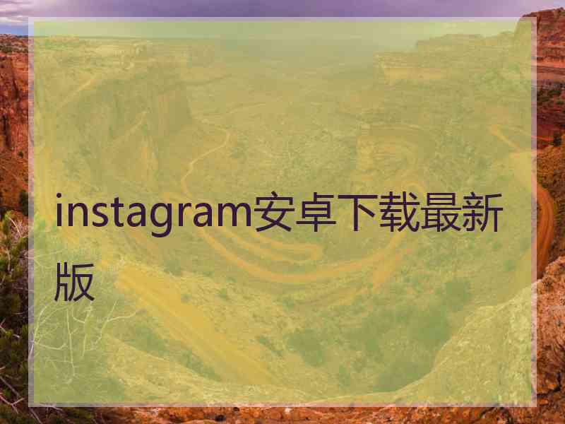 instagram安卓下载最新版