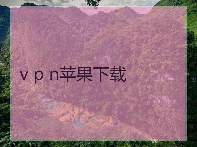 v p n苹果下载