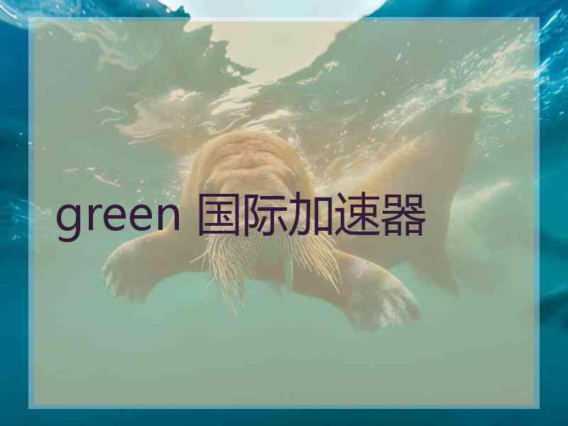 green 国际加速器