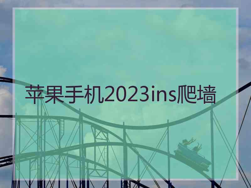 苹果手机2023ins爬墙