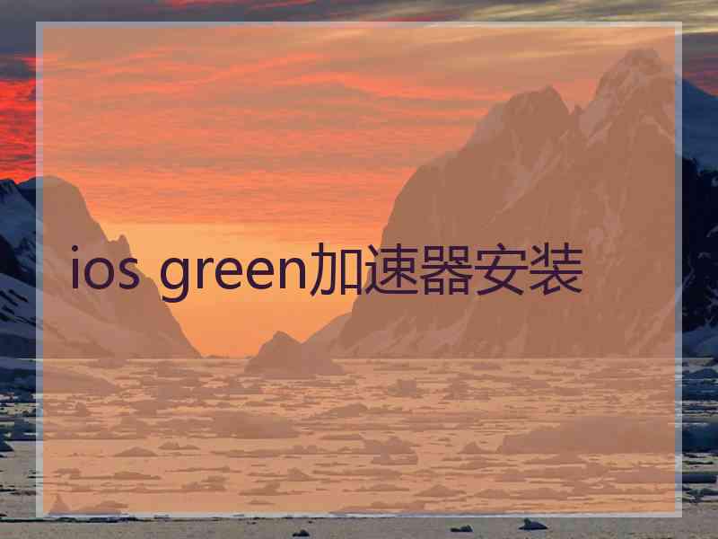 ios green加速器安装