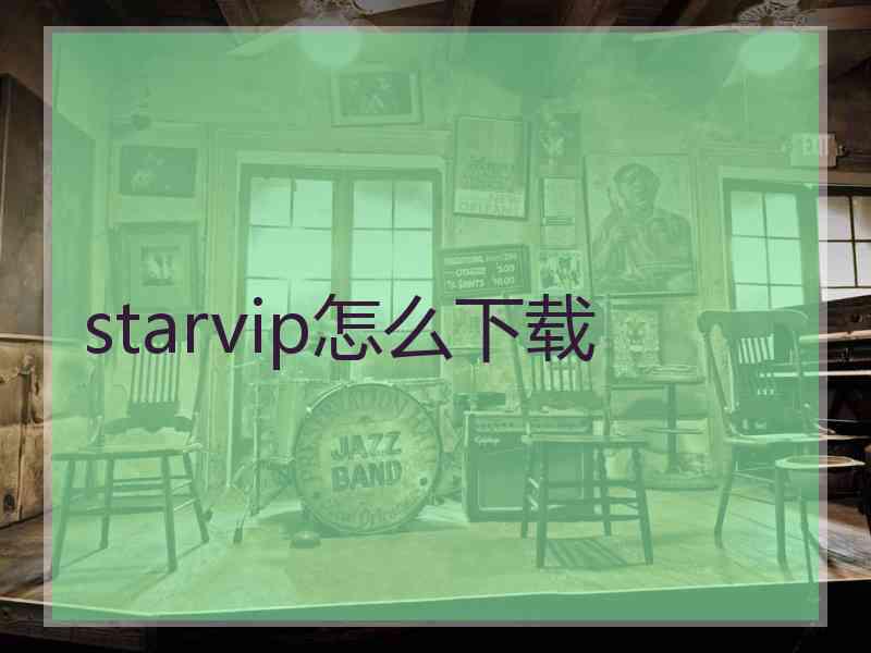 starvip怎么下载