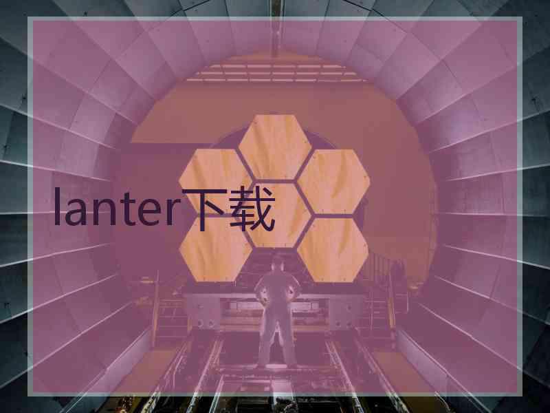 lanter下载