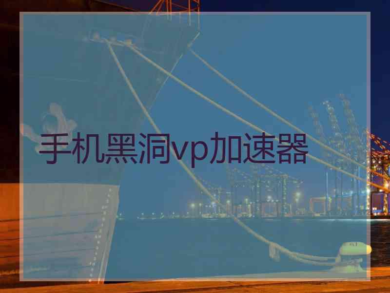 手机黑洞vp加速器