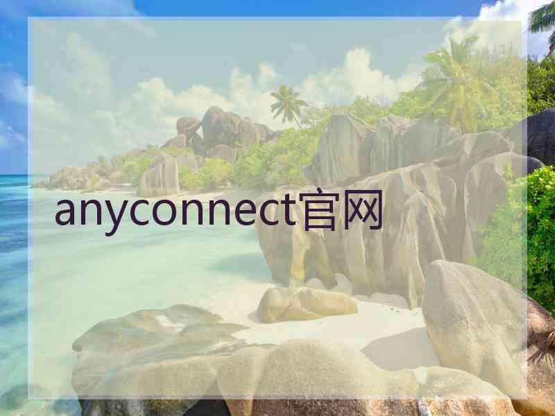 anyconnect官网