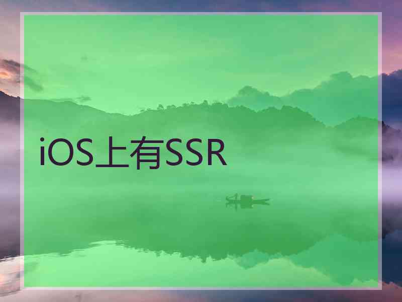 iOS上有SSR