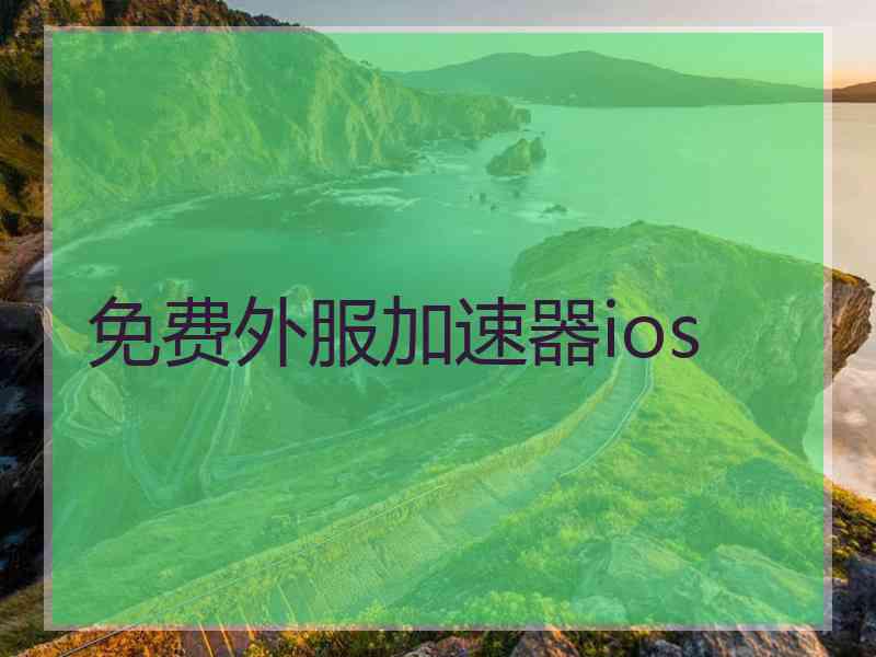 免费外服加速器ios