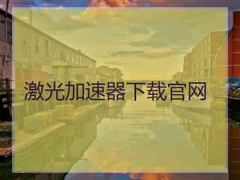 激光加速器下载官网