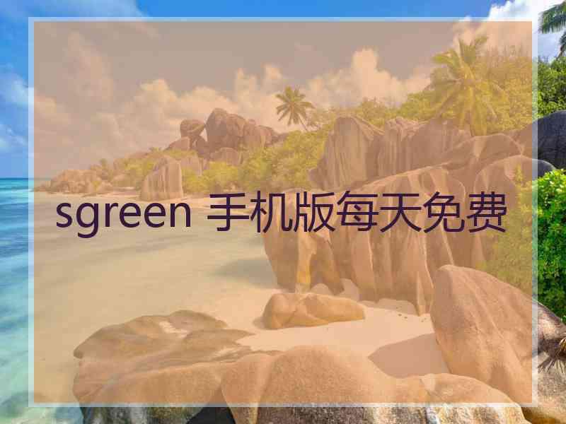 sgreen 手机版每天免费