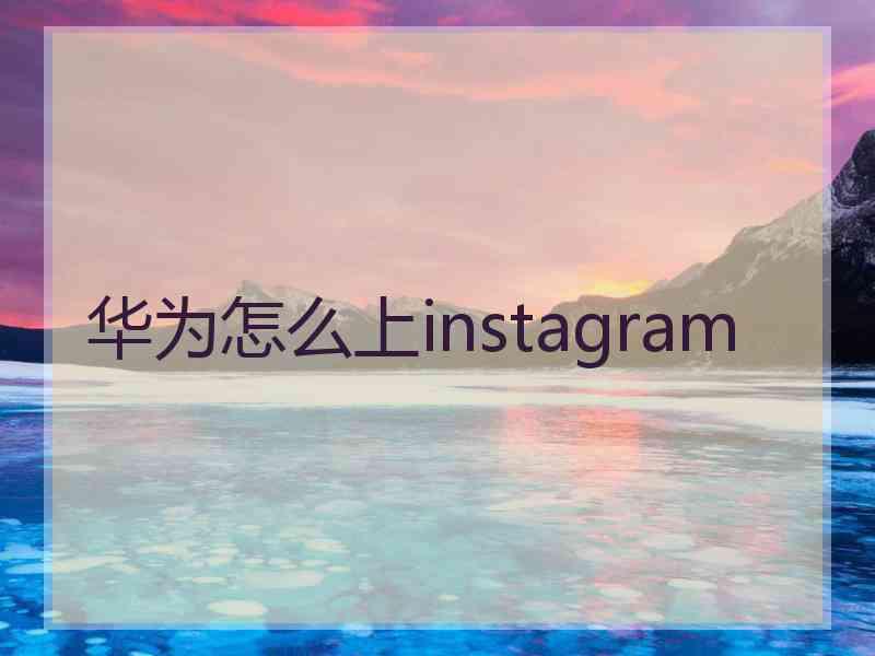 华为怎么上instagram