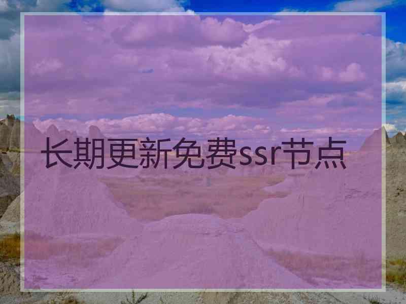 长期更新免费ssr节点