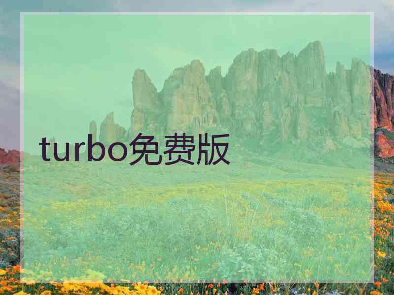 turbo免费版