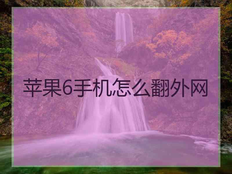 苹果6手机怎么翻外网