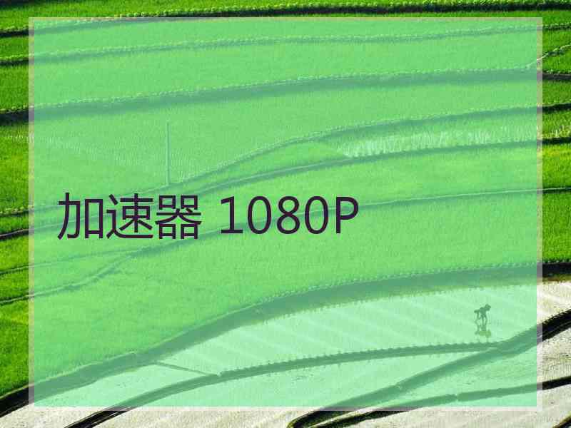 加速器 1080P