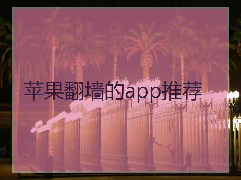 苹果翻墙的app推荐