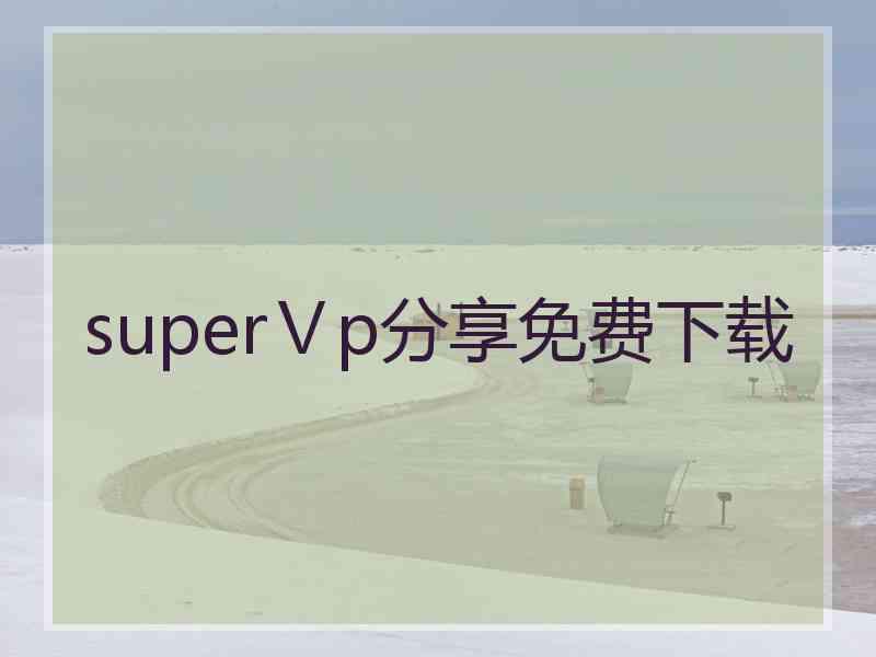 superⅤp分享免费下载