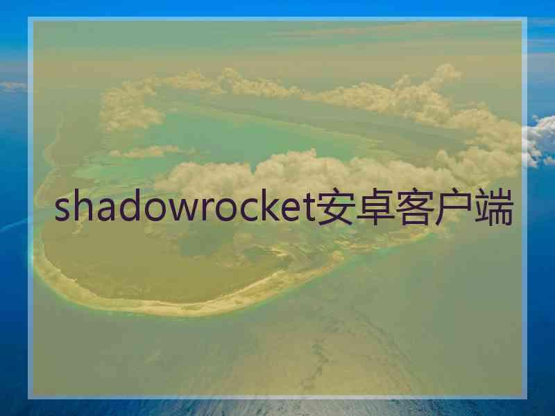 shadowrocket安卓客户端