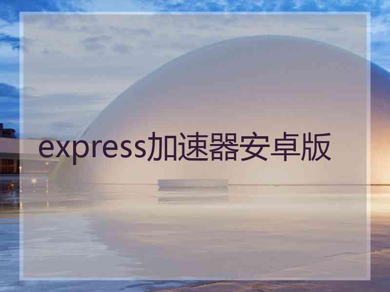 express加速器安卓版