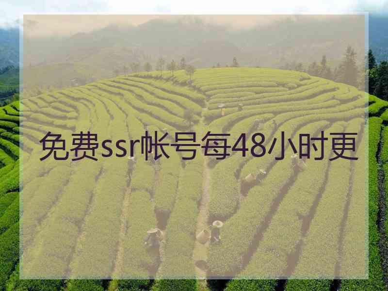 免费ssr帐号每48小时更