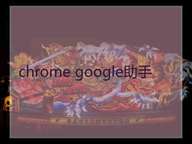 chrome google助手