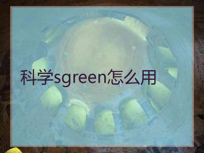 科学sgreen怎么用