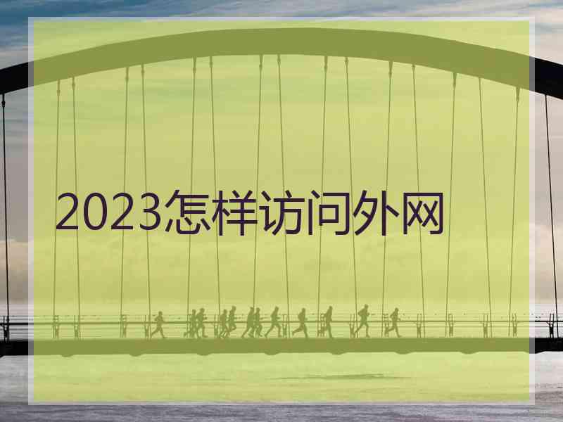 2023怎样访问外网