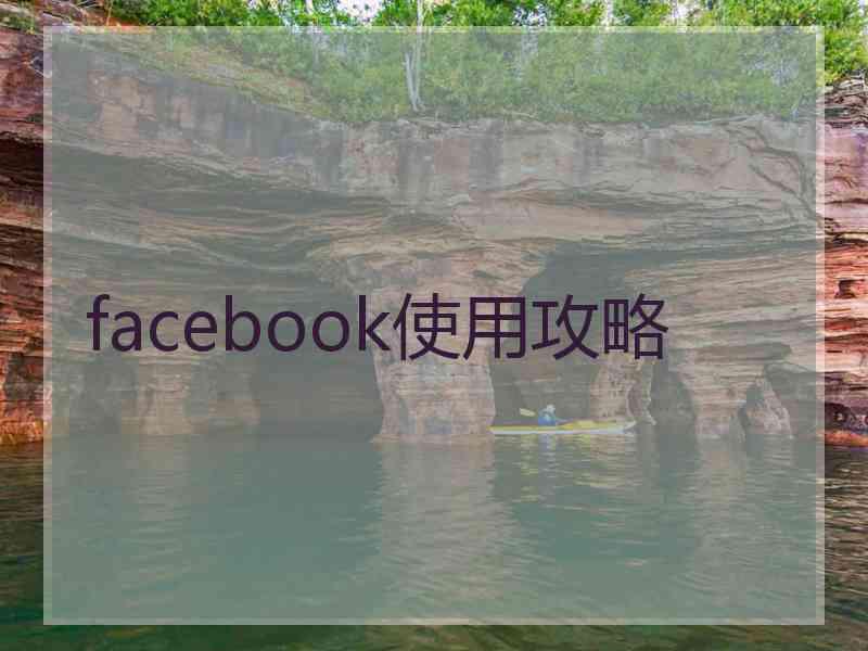 facebook使用攻略