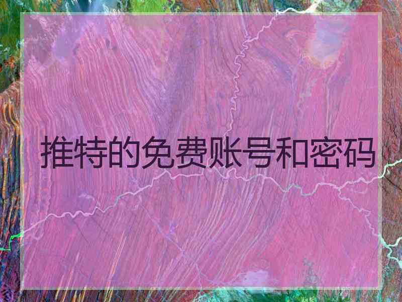 推特的免费账号和密码