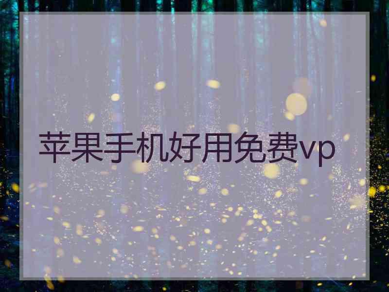 苹果手机好用免费vp