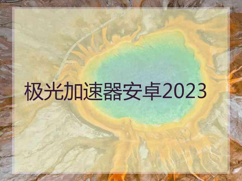 极光加速器安卓2023