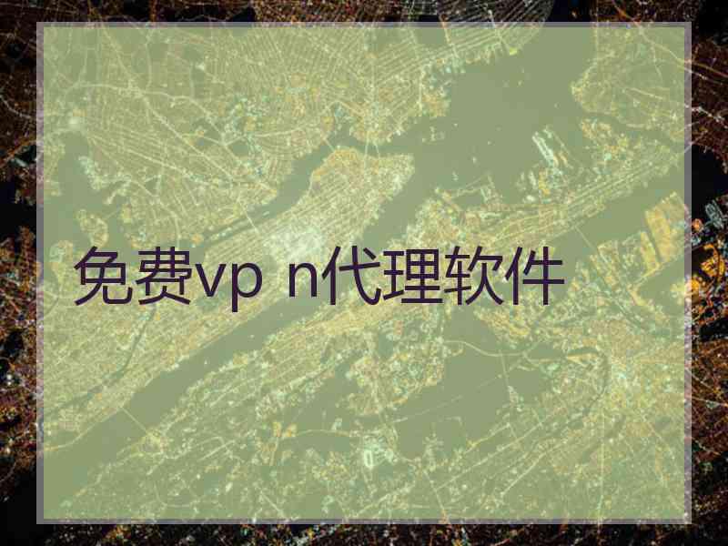 免费vp n代理软件