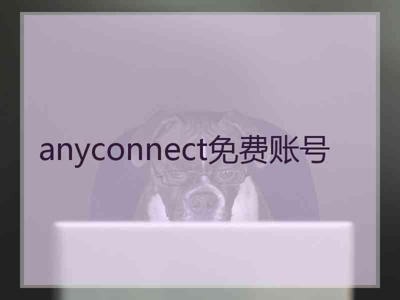 anyconnect免费账号