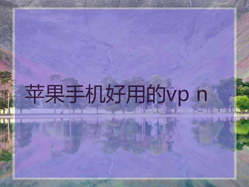 苹果手机好用的vp n