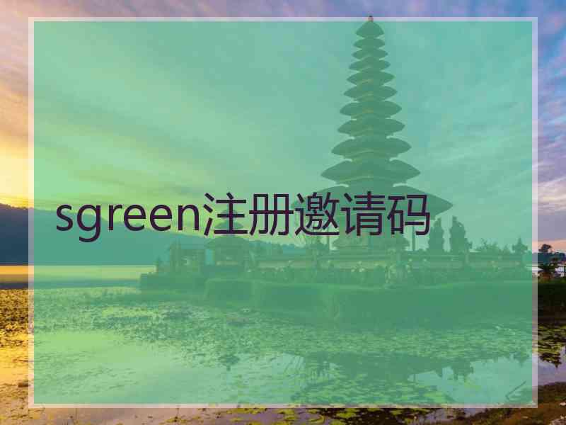 sgreen注册邀请码