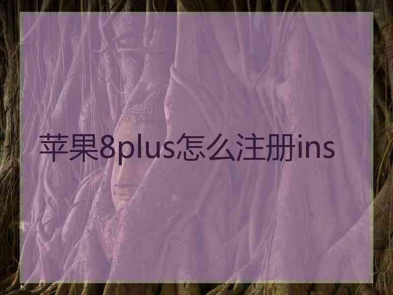 苹果8plus怎么注册ins