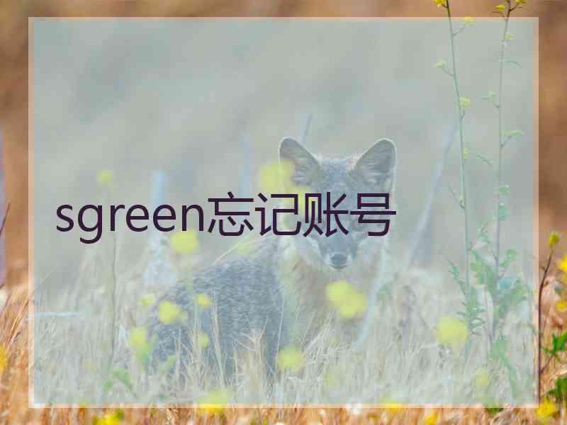 sgreen忘记账号