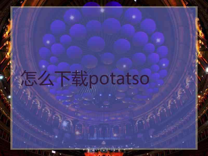 怎么下载potatso